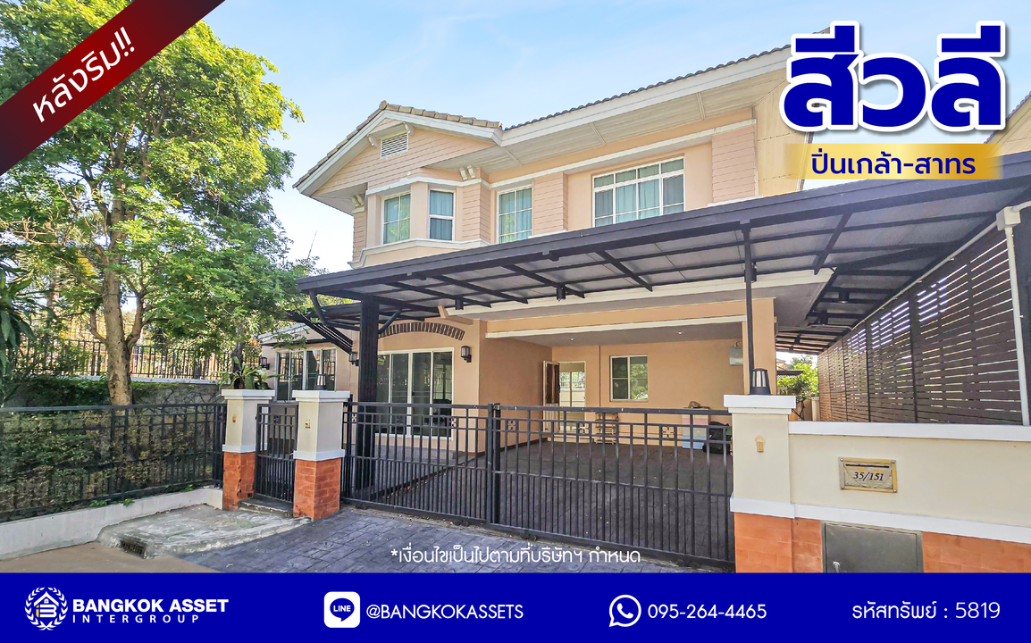 บ้านเดี่ยวมือสอง โครงการ สีวลี ปิ่นเกล้า-สาทร หลังริม เนื้อที่ 81.40 ตร.ว. พื้นที่ใช้สอย 240 ตร.ม. ฟังก์ชัน 3 ห้องนอน 3 ห้องน้ำ 2 ที่จอดรถ ใกล้คอมมูนิตี้มอลล์ที่ครบครัน บนทำเลเดินทางสะดวก เชื่อมต่อถนนนครอินทร์ ถนนราชพฤกษ์ ถนนกาญจนาภิเษก ใกล้รถไฟฟ้าสายสีม่วง "สถานีบางรักน้อยท่าอิฐ" และจุดขึ้นทางด่วน "ศรีรัช"